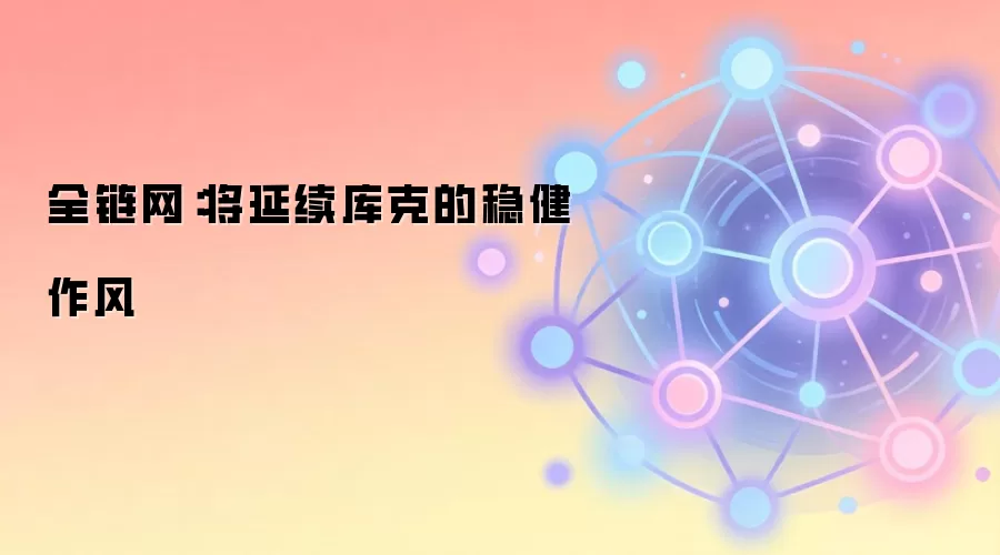 全链网：将延续库克的稳健作风
