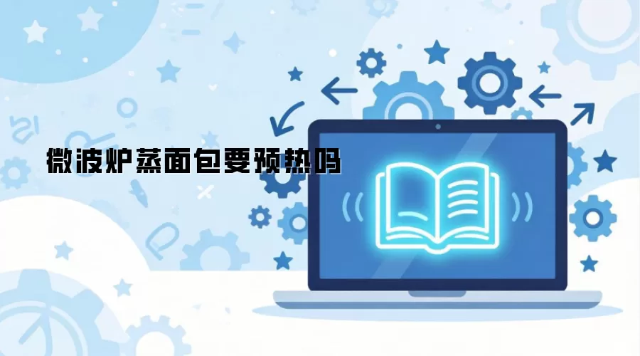 微波炉蒸面包要预热吗