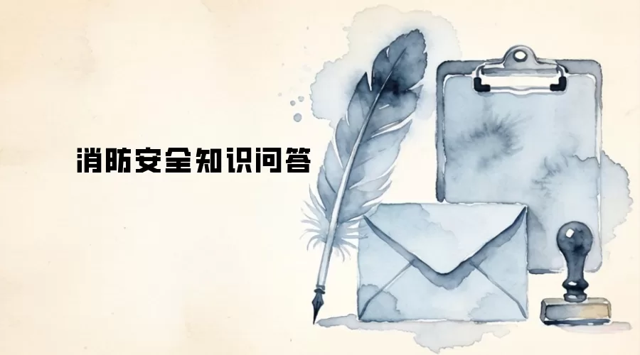 消防安全知识问答