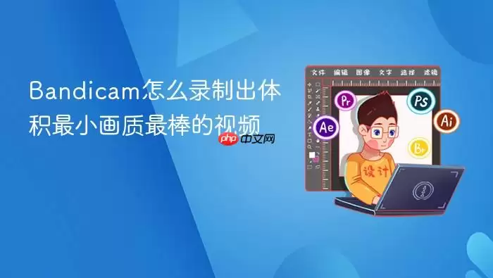 bandicam怎么录制出体积最小画质最棒的视频