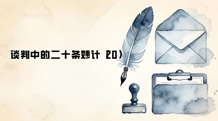 谈判中的二十条妙计（20）