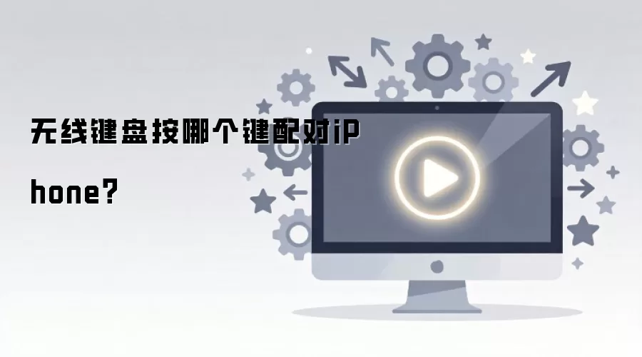 无线键盘按哪个键配对iPhone？