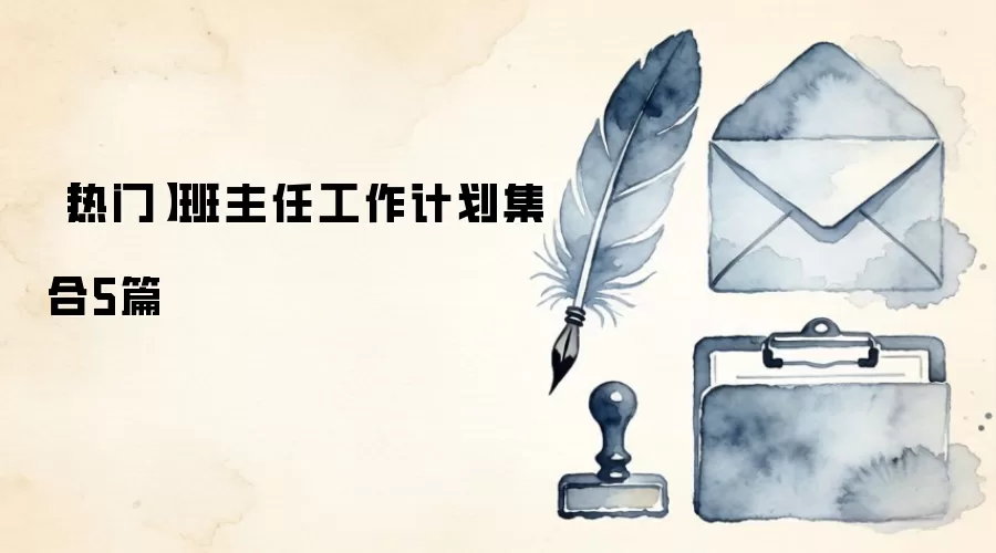 【热门】班主任工作计划集合5篇