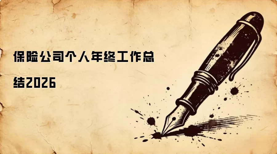 保险公司个人年终工作总结2026
