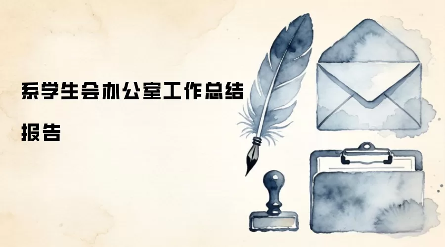系学生会办公室工作总结报告