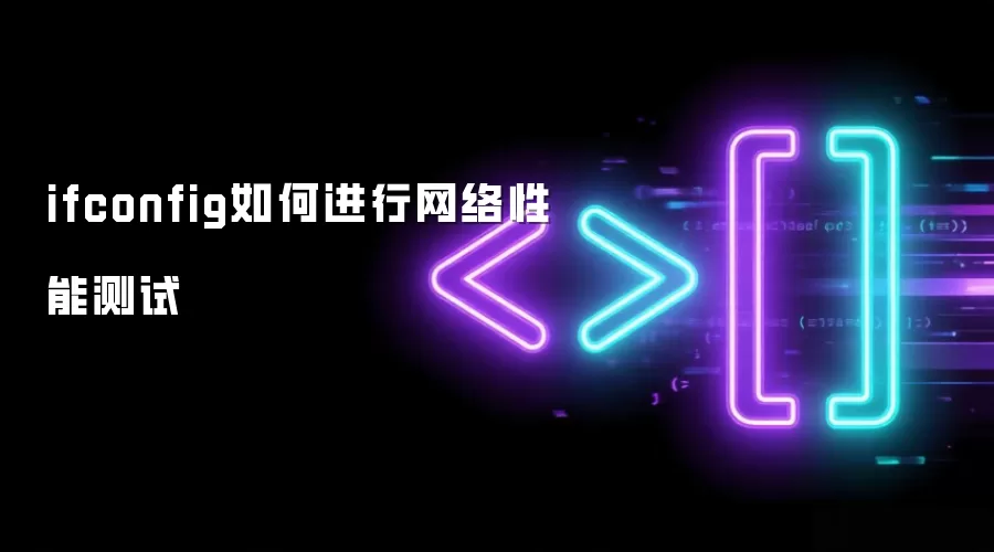 ifconfig如何进行网络性能测试