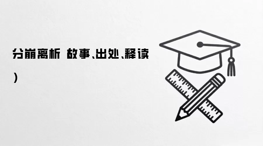 分崩离析（故事、出处、释读）