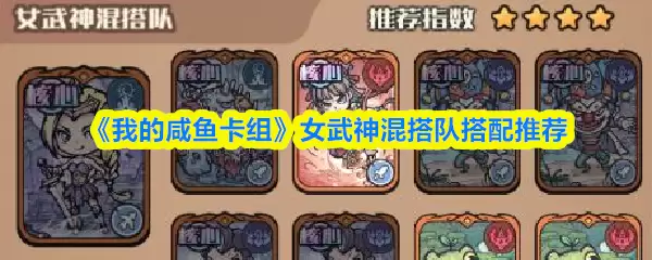 《我的咸鱼卡组》女武神混搭队搭配推荐