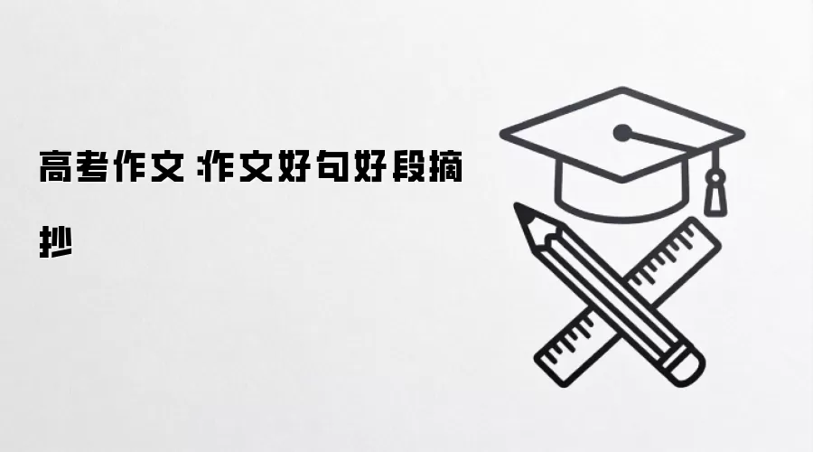 高考作文：作文好句好段摘抄