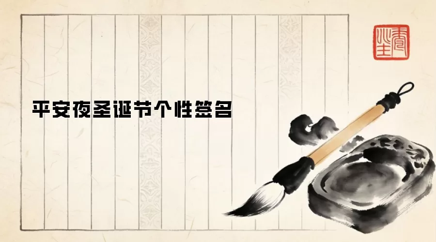 平安夜圣诞节个性签名