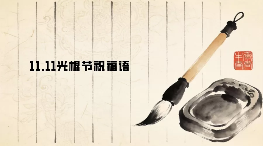 11.11光棍节祝福语