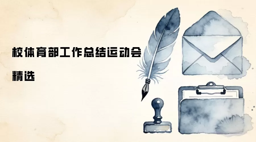 校体育部工作总结运动会精选