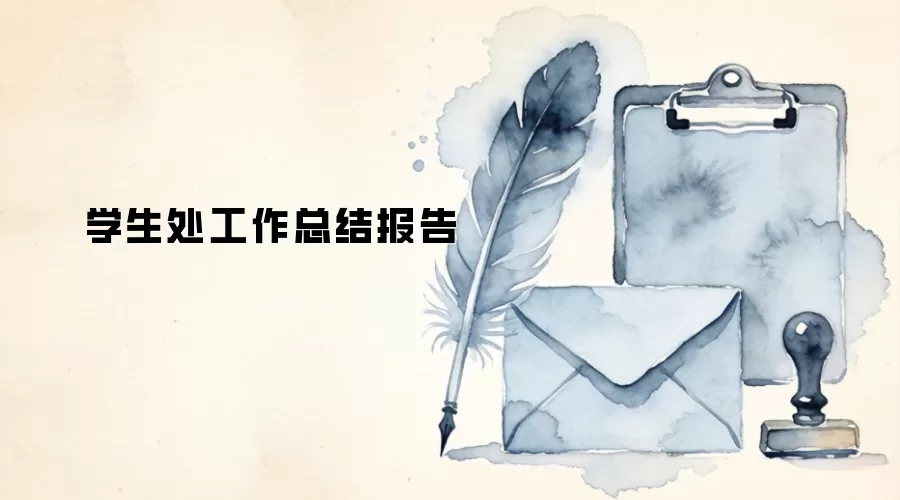 学生处工作总结报告
