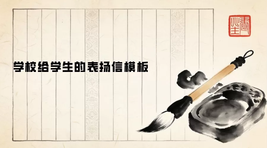 学校给学生的表扬信模板