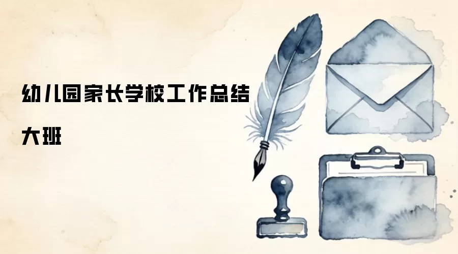 幼儿园家长学校工作总结大班