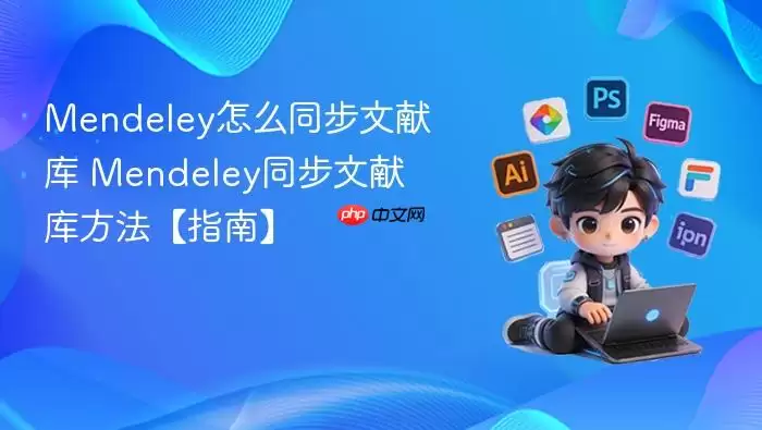 mendeley怎么同步文献库 mendeley同步文献库方法【指南】