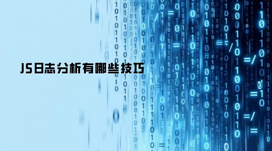 JS日志分析有哪些技巧