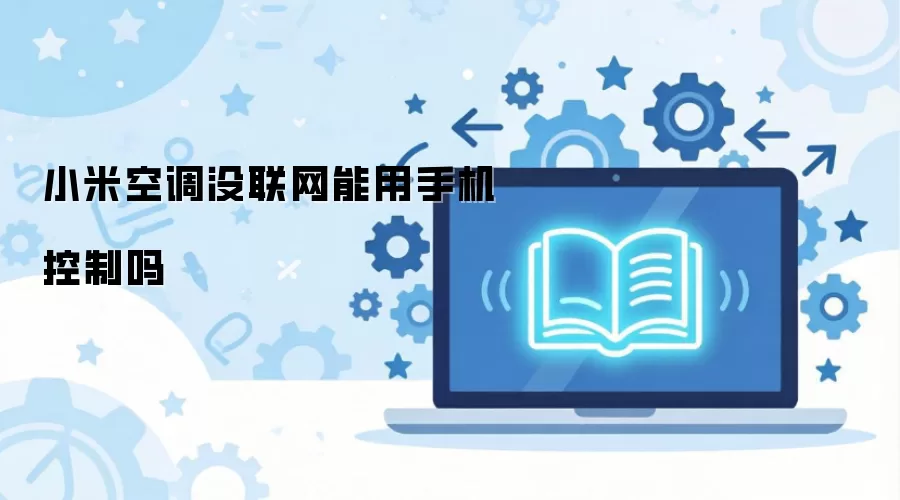 小米空调没联网能用手机控制吗