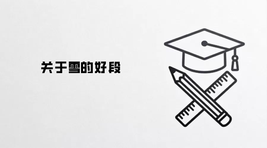 关于雪的好段