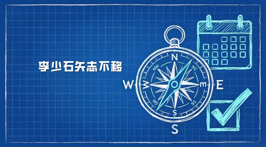 李少石矢志不移