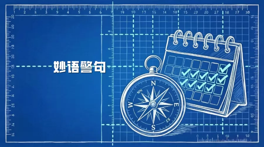 妙语警句