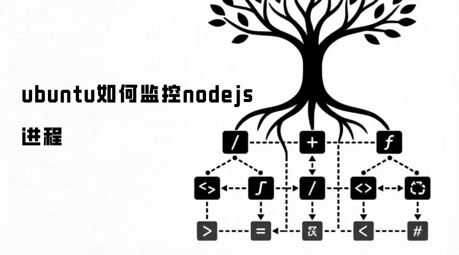 ubuntu如何监控nodejs进程