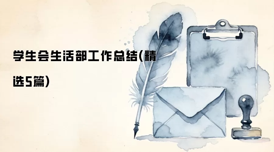 学生会生活部工作总结(精选5篇)