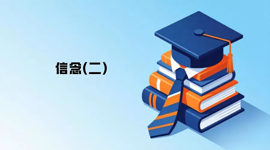 信念(二)