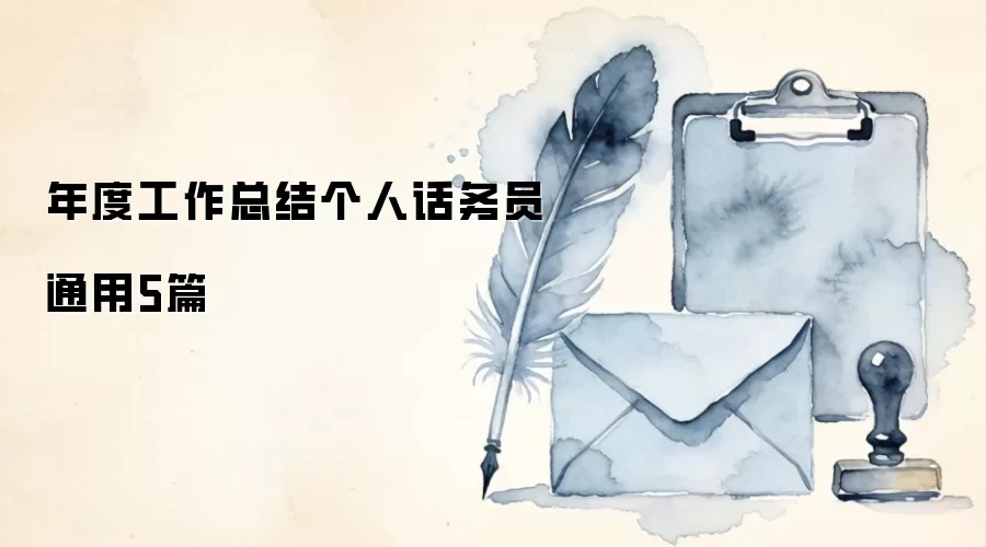 年度工作总结个人话务员通用5篇