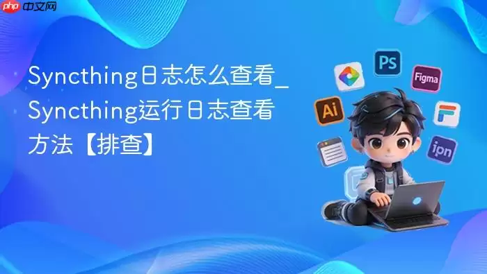 syncthing日志怎么查看_syncthing运行日志查看方法【排查】