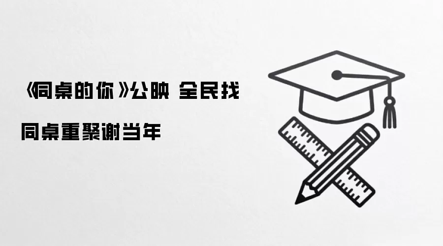 《同桌的你》公映 全民找同桌重聚谢当年