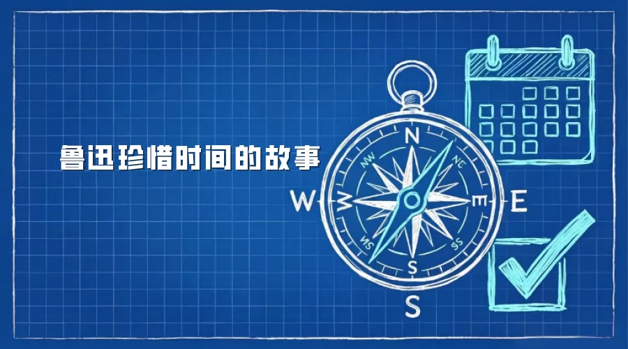 鲁迅珍惜时间的故事