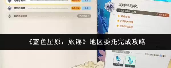 《蓝色星原：旅谣》地区委托完成攻略