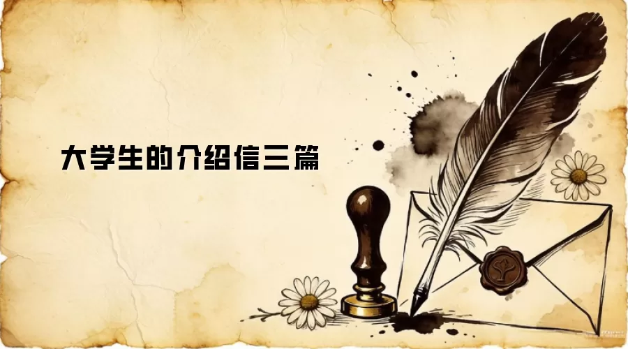 大学生的介绍信三篇