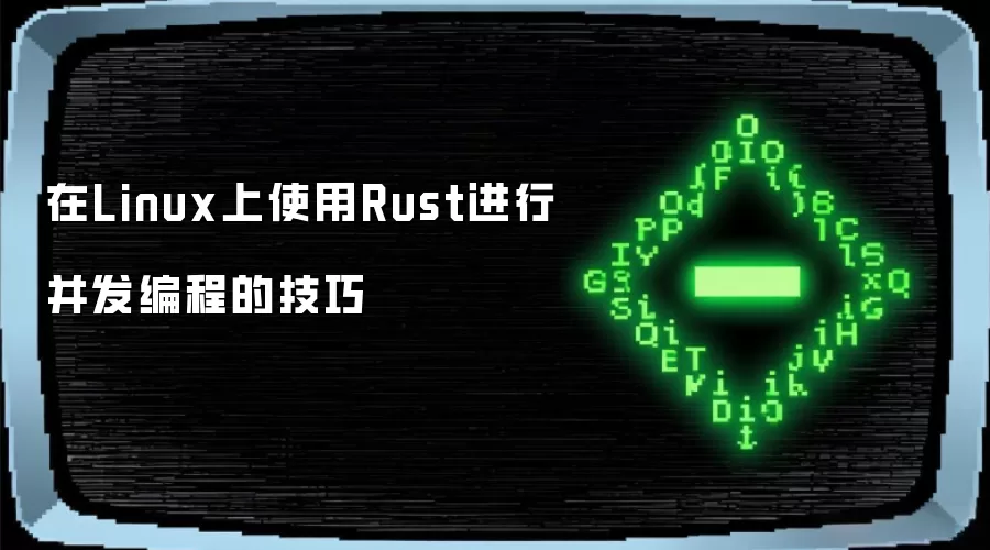 在Linux上使用Rust进行并发编程的技巧
