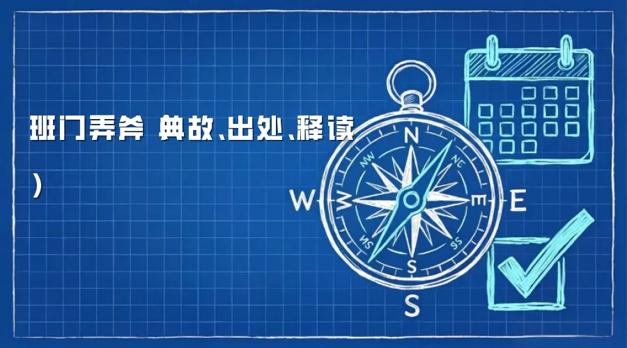 班门弄斧（典故、出处、释读）