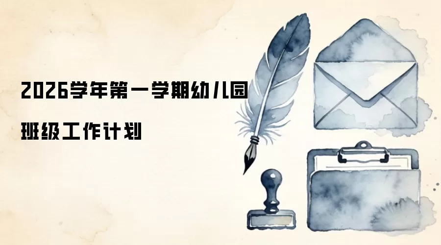 2026学年第一学期幼儿园班级工作计划