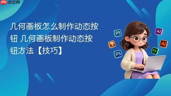 几何画板怎么制作动态按钮 几何画板制作动态按钮方法【技巧】