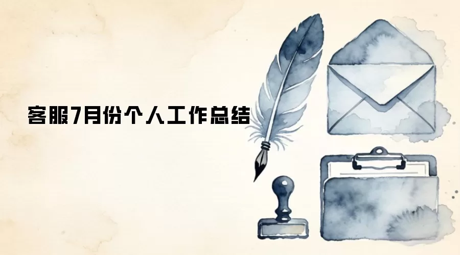 客服7月份个人工作总结