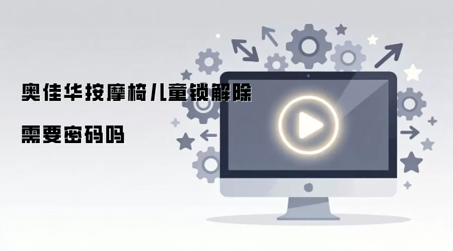 奥佳华按摩椅儿童锁解除需要密码吗