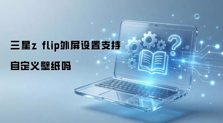 三星z flip外屏设置支持自定义壁纸吗
