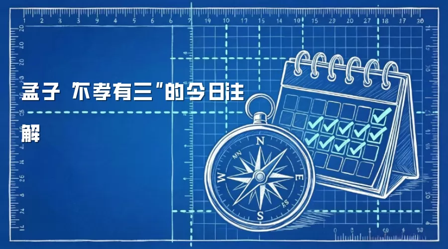 孟子“不孝有三”的今日注解