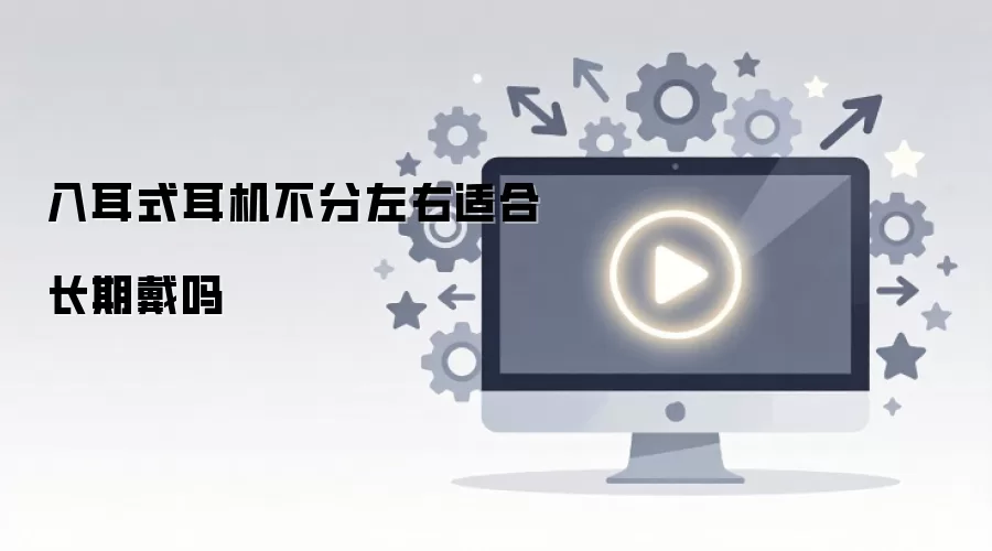 入耳式耳机不分左右适合长期戴吗