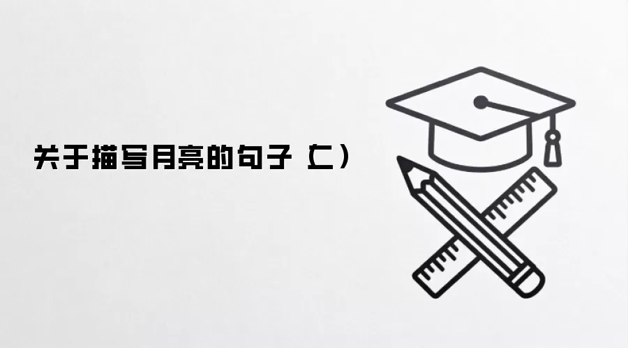 关于描写月亮的句子（二）
