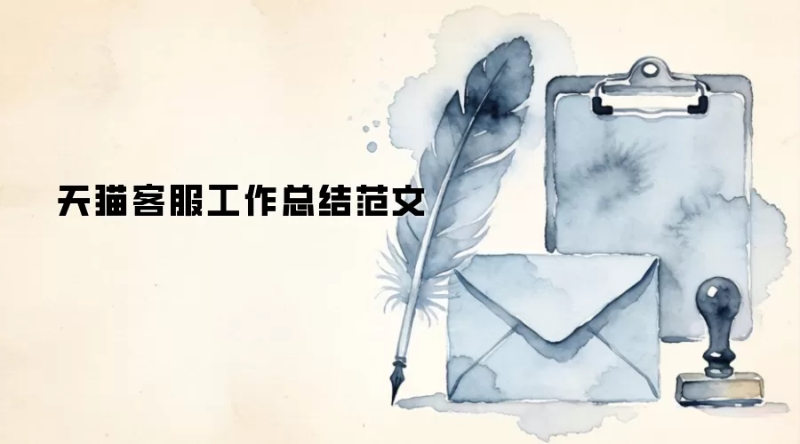 天猫客服工作总结范文