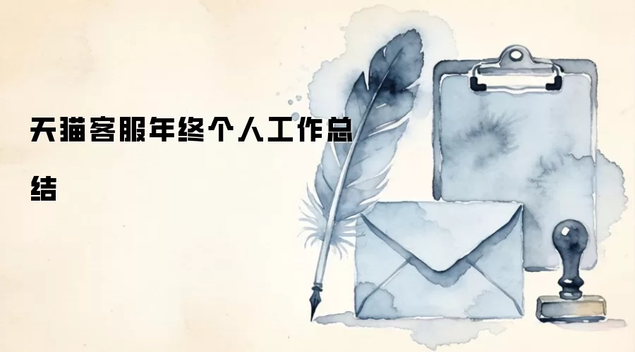 天猫客服年终个人工作总结