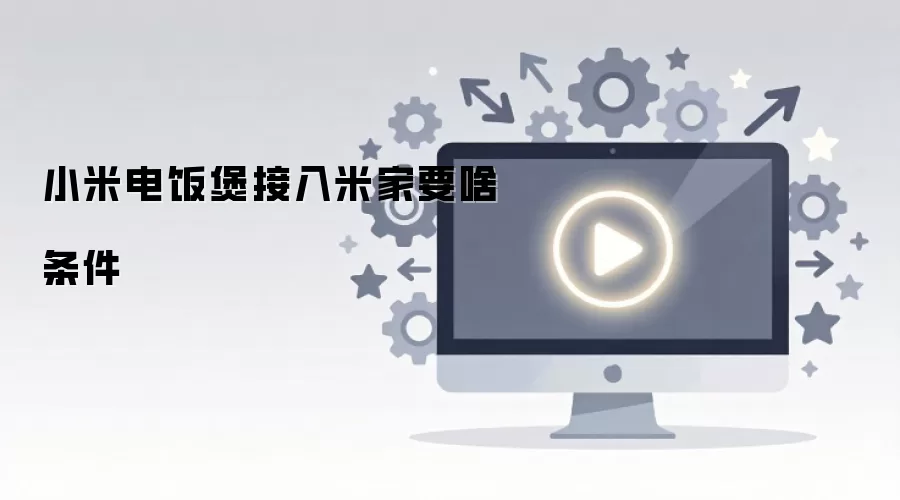 小米电饭煲接入米家要啥条件