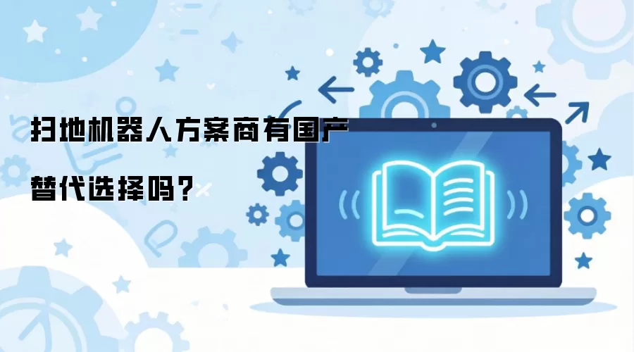 扫地机器人方案商有国产替代选择吗？