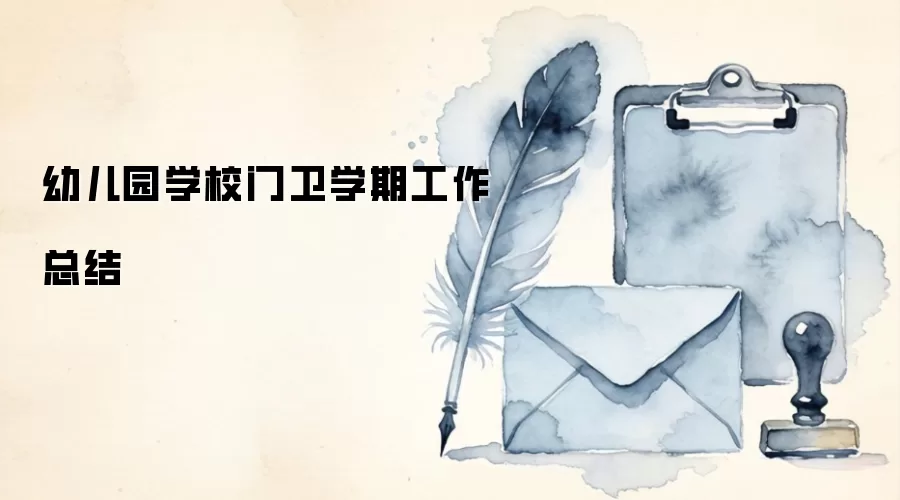 幼儿园学校门卫学期工作总结