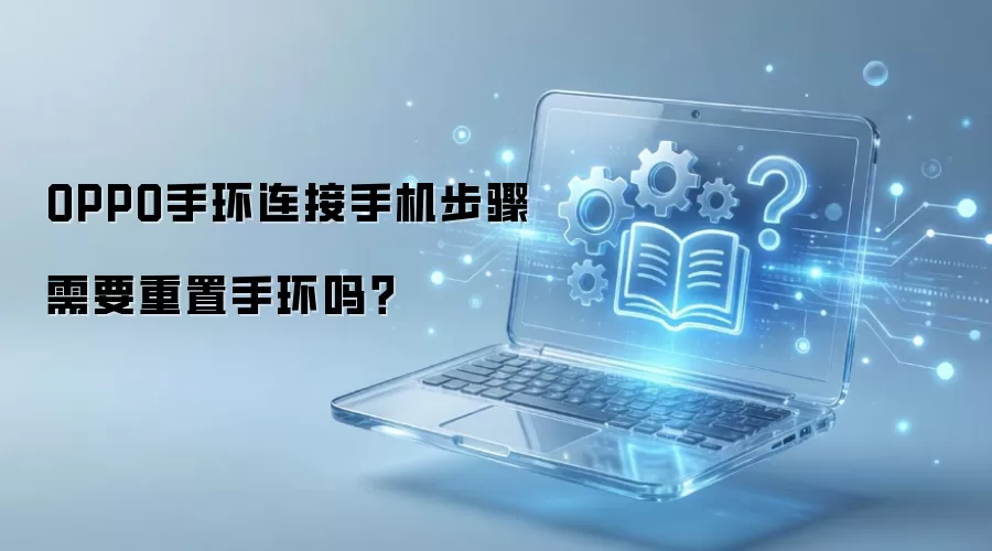 OPPO手环连接手机步骤需要重置手环吗？